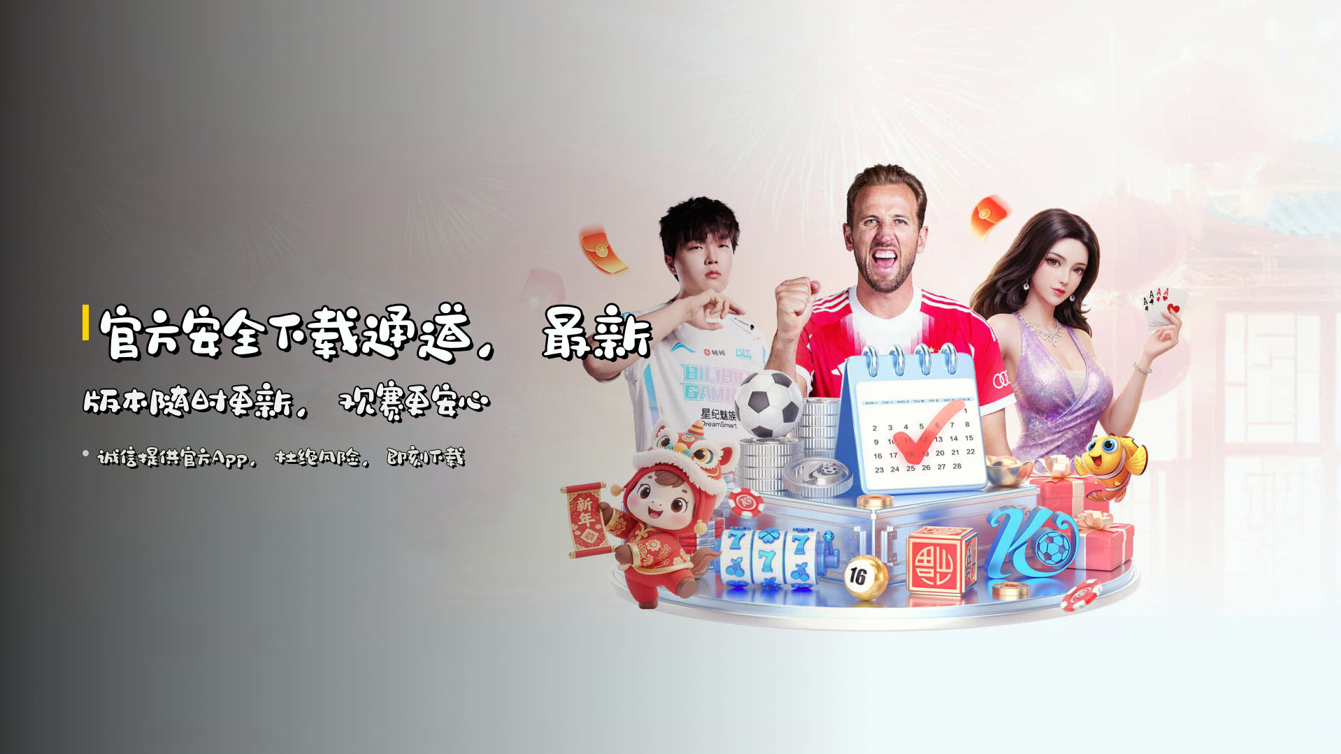 官方<strong>安全下载</strong>通道，最新版本随时更新，观赛更安心